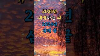 2025년 대박나는 띠 2024년 삼재 끝 #풍수지리 #운세#좋은글 #삼재