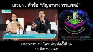 เสวนา : หัวข้อ “กัญชาทางการแพทย์” งานมหกรรมสมุนไพรแห่งชาติครั้งที่ 16