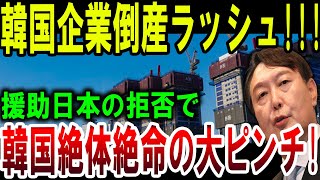 【速報】韓国企業倒産ラッシュ!!!援助日本の拒否で 韓国絶体絶命の大ピンチ!【ゆっくり解説】