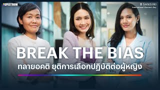 BREAK THE BIAS ทลายอคติ ยุติการเลือกปฏิบัติต่อผู้หญิง