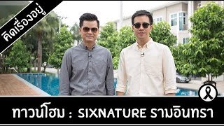 คิด.เรื่อง.อยู่ Ep.345 - รีวิวทาวน์โฮม Sixnature รามอินทรา