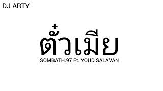 ตั๋วเมีย (ຕົວະເມຍ) - SOMBATH.97 Ft. YOUD SALAVAN By  DJ ARTY REMIX