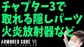 【アーマードコア6/まとめ】火炎放射器、チェンソーなど！チャプター3で取れる隠しパーツの場所と取り方【AC6/攻略/序盤/隠し装備】