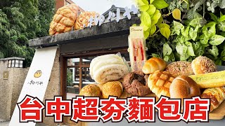 三間台中超夯麵包店｜柳川や｜巴蕾麵包｜旅禾泡芙之家｜Taiwanese bread