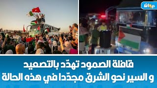 بعد تخييمها في زليتن :  قافلة الصمود تكشف عن شروطها للعودة إلى تونس