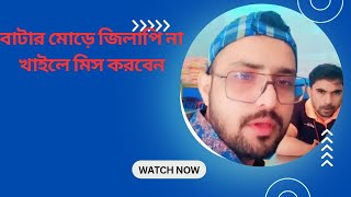 রাজশাহী  বাটার মোড়ের জিলাপি না খাইলে মন শান্তি হয় না 🙄 #জিলাপি #বাটার মোড়