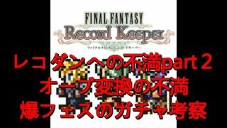 【FFRKをぶった斬る】#14 レコダンの不満part2\u0026オーブ変換の不満\u0026グローリーフェスのガチャ考察