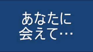 あなたに会えて…