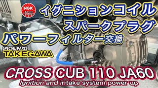 【CC110 JA60 #23】点火系/吸気系パワーアップ・クロスカブ110