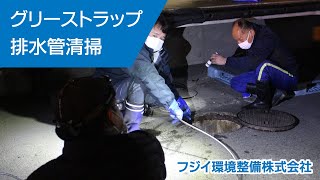 フジイ環境整備　グリーストラップ、排水管清掃　PR動画