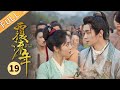 【ENG SUB】《覆流年 Lost Track of Time》第19集 陆安然面见皇帝【芒果TV季风频道】