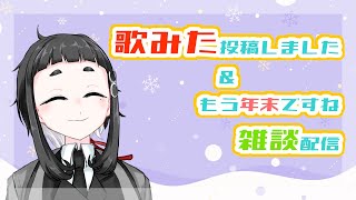 歌みた投稿しました＆雑談配信【Vtuber】