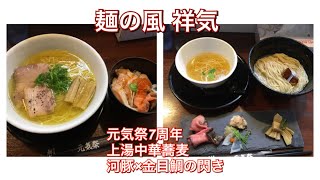 麺の風 祥気『元気祭7周年 上湯中華蕎麦、鮭親子の極出汁茶漬け、河豚×金目鯛の閃き、マンゴーパッピンス』新潟ラーメン