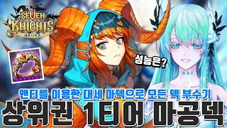 새로운 상위권 1티어덱! 떠오르는 대세 위엄 레긴레이프 + 앤티 신화각성 마공덱! 결투장 모든 공덱,방덱 잡아보기! 승률 95% [세나 마스터] - 시도 세븐나이츠