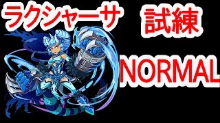 【エレスト】ラクシャーサの試練NORMALを安定クリア