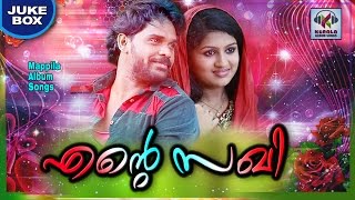 എന്റെ സഖി # Malayalam Mappila Album Songs 2016 # Latest Malayalam Mappila Pattukal