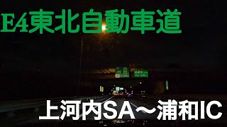 MAZDA3で秋田中央ICから浦和ICまで#4｜上河内SA〜浦和IC｜TimeWarp