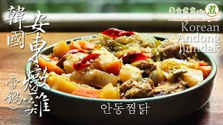 【煮婦上菜】：韓國安東燉雞。(電鍋版/免顧火)｜안동찜닭 ｜Korean Andong Jjimdak.｜如何用台灣電鍋輕鬆煮出韓國的「安東燉雞」?