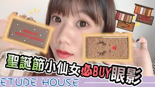 新手學生最適合的眼彩盤👉ETUDE HOUSE~玩轉色彩迷你眼彩盤