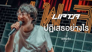 ปฏิเสธอย่างไร x Lipta「 LIVE @เพลินจิต x Phuket 」