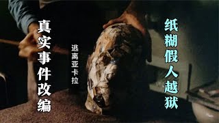 真实事件改编，高智商囚犯用纸糊的假人越狱，至今真相仍然成谜