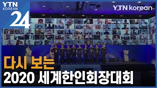 다시 보는 2020 세계한인회장대회 / YTN korean