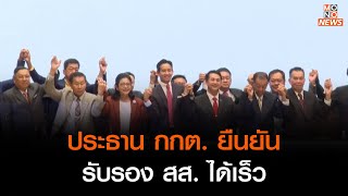 ประธาน กกต. ยืนยันรับรอง สส. ได้เร็ว   | ข่าวค่ำ NIGHTLY NEWS | 16 มิ.ย. 66