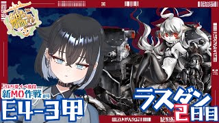 【#艦これ / E4-3甲ラスダン2日目】ここからが本番！地獄のラスダンいくぞ！！【梨*/vtuber】