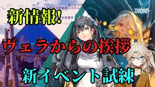 [幻塔]　無課金、微課金のすゝめ！ヴェラからの挨拶！新イベント試練！[Tower of Fantasy]