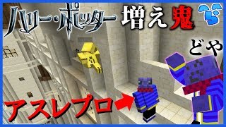 【増え鬼】ホグワーツの外壁を突き進んだら最強ポジション発見!?【マイクラ】