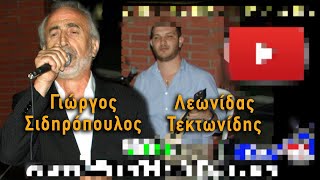 ΓΙΩΡΓΟΣ ΣΙΔΗΡΟΠΟΥΛΟΣ & ΛΕΩΝΙΔΑΣ ΤΕΚΤΟΝΙΔΗΣ  [ΑΛΩΝΙΑ ΠΙΕΡΙΑΣ 2008  LIVE ] .{ Α' ΜΕΡΟΣ }.