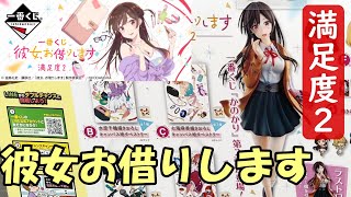 【一番くじ】 彼女、お借りします 満足度2をＡ賞の千鶴さんのフィギュア狙いで引いた結果