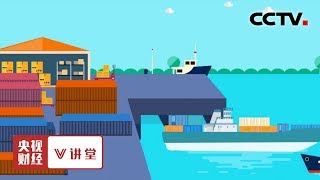 《央视财经V讲堂》自由贸易试验区究竟试验啥？20190601 | CCTV财经