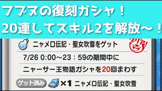 「フブヌとZZ復刻」20連してフブヌのスキル2を解放してみた～！！「妖怪ウォッチぷにぷに、ぷにぷに」（ニャーサー）