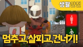 국민이\u0026안전이와 함께 교통 안전수칙 배워볼까요?