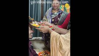 Rupa,Pintu,khusi express #ରୁନା ବାନ୍ଧିଲେ ଭାଇ ହାତରେ ରାକ୍ଷୀ#funny video#new#shorts video