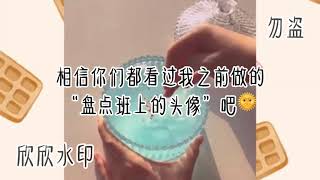 盘点我班上的头像（1）🌚👍🏻✨～273粉🌞20赞✨更下一集🌚🌝💦～