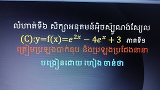 សិក្សាអនុគមន៍អ៉ិចស៉្បូណង់ស្យែល/ គណិតវិទ្យាថ្នាក់ទី12