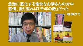 急激に悪化する愉快なお隣さんの対中感情、振り返れば「千年の敵」だった　by 榊淳司