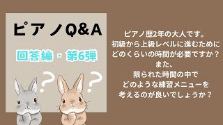 ［ピアノＱ\u0026A］2025年第6弾♪ 初級〜上級レベルまでにかかる時間は？