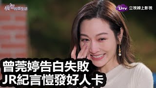 《機智校園生活》曾莞婷告白失敗！JR紀言愷發好人卡｜LiTV 線上看