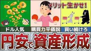 【ゆっくり解説】1ドル＝200円？360円？超円安になる時代に突入するとどうなる？【貯金 節約】