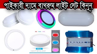 সরাসরি ইম্পোটার পাইকারী দামে লাইট কিনুন|Bathroom Set Price In Bangladesh