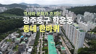 역사와 문화가 흐르는 마을 광주 동구 학운동 동네한바퀴