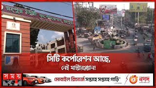 চিঠি চালাচালিতেই থমকে পরিকল্পিত নগরায়ন! | Rangpur City Corporation | Rangpur Development | Somoy TV