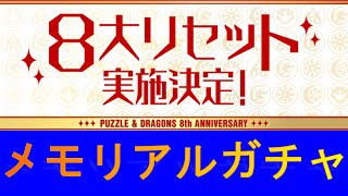 【パズドラ】メモリアルガチャ引きます