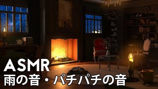 【ASMR/ 環境音/ 睡眠用BGM】居心地の良い王立図書館の雰囲気 | 雨の音、暖炉の音、パチパチの音｜リラックスする環境音 | Cozy Library Ambience