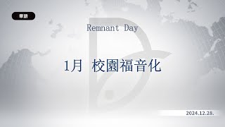 2024.12.28 [RT-DAY 1月 校園福音化]