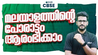 മലയാളത്തിന്റെ പോരാട്ടം ആരംഭിക്കാം | XYLEM CLASS 10 CBSE