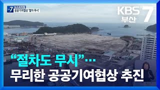 “절차도 무시”…무리한 공공기여협상 추진 / KBS  2023.03.22.